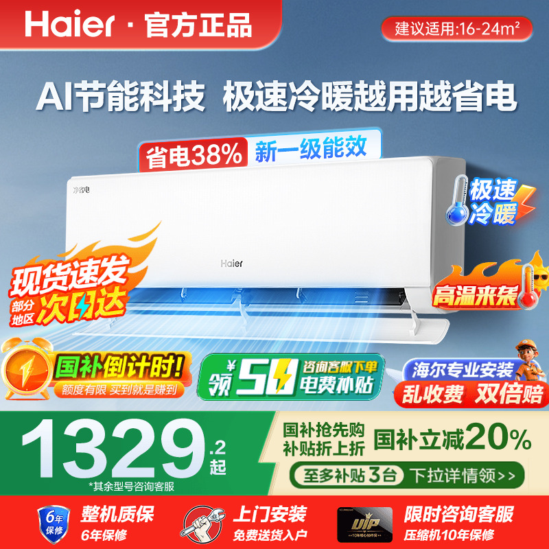 海尔空调挂机冷暖两用家用挂式大1.5匹1匹新一级能效变频旗舰统帅