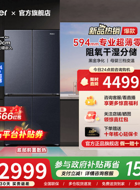 [换新补贴]海尔501L超薄零嵌入式十字双对开四门家用一级无霜冰箱