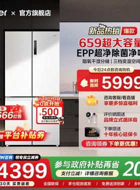 [换新补贴]海尔659L十字双对开四门一级能效大容量家用无霜电冰箱