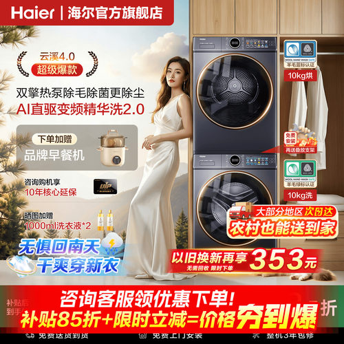 海尔云溪4.0洗烘套装双擎热泵