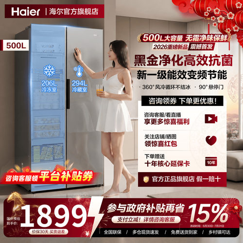 26年新品 | 海尔500L对开两门家用一级能效风冷无霜大容量571冰箱