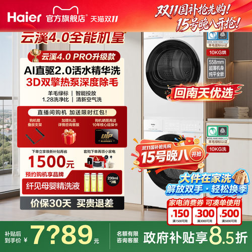[云溪4.0 pro]海尔洗烘套装双擎热泵洗衣机精华洗直驱75DW