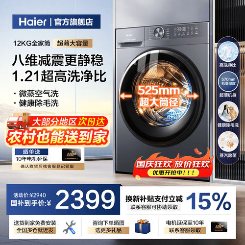 [小红花]海尔滚筒洗衣机家用12KG全自动超大容量超薄洗烘一体52d1