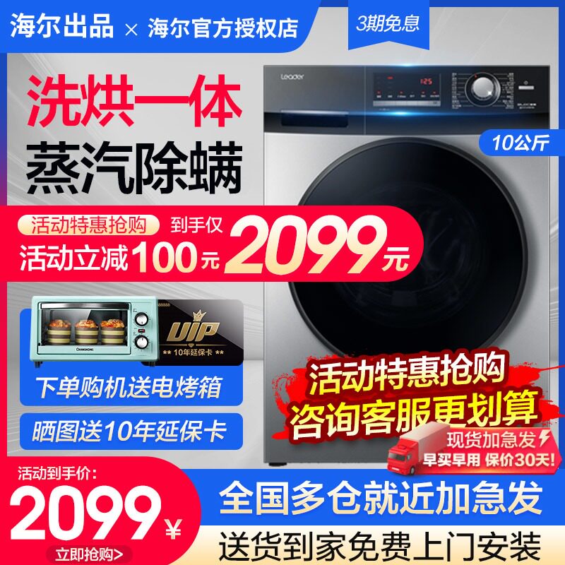 【送电烤箱】海尔统帅洗烘一体滚筒洗衣机全自动变频10kg公斤家用
