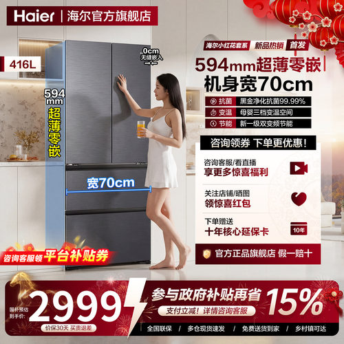 【新品70cm宽】海尔416L法式超薄零嵌入对开四门一级家用冰箱官方