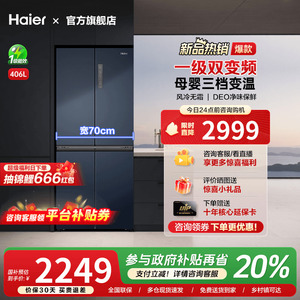 [换新补贴]海尔406L四门十字双对开四多门家用一级风冷无霜电冰箱
