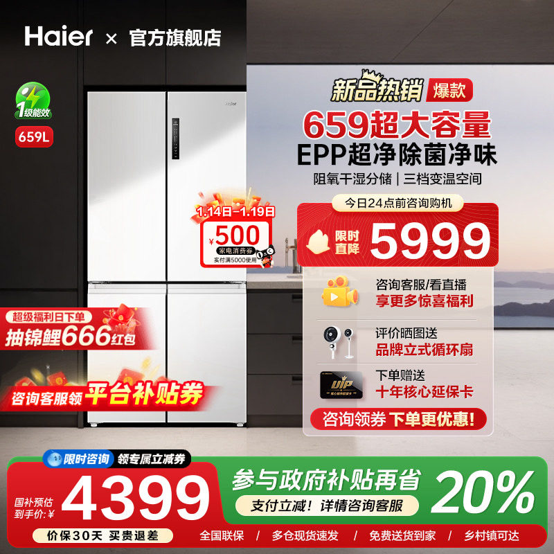 [换新补贴]海尔659L十字双对开四门一级能效大容量家用无霜电冰箱,大家电,厨房冰箱,淘宝优惠券,粉丝福利购,淘宝优惠卷
