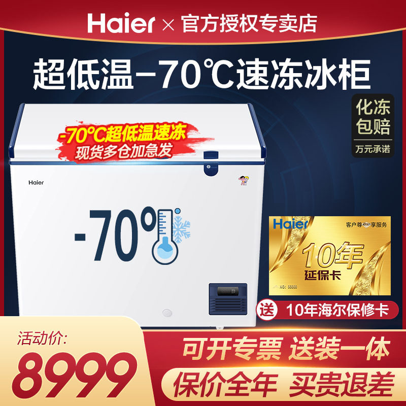 海尔冰柜零下-60/70度超低温速冻柜家用商用冰箱速冻机151L升冷柜