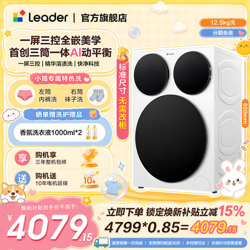 [重磅新品]海尔出品统帅懒人三筒智慧版分区洗衣机全嵌家用全自动