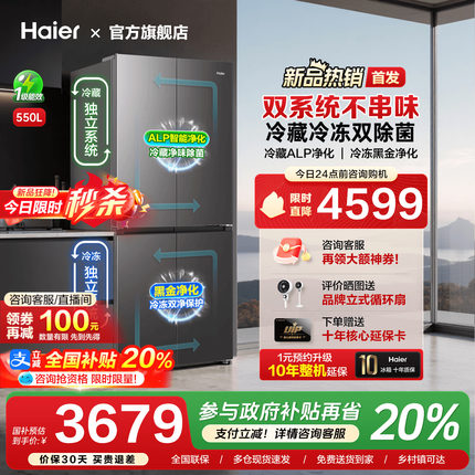 [新品首发]海尔550L双系统循环十字对开四门家用一级能效冰箱旗舰