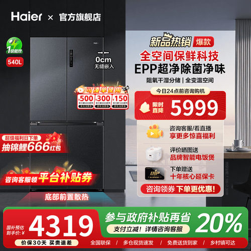 [换新补贴]海尔540L超薄零嵌入式十字双对开四门大容量家用电冰箱