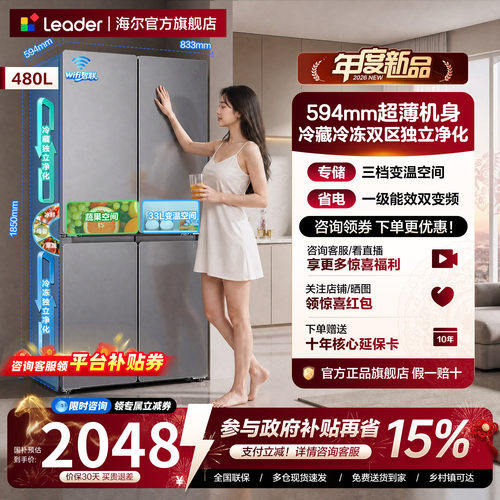 【26年新品】海尔480L十字双对开四门超薄一级家用变频统帅电冰箱