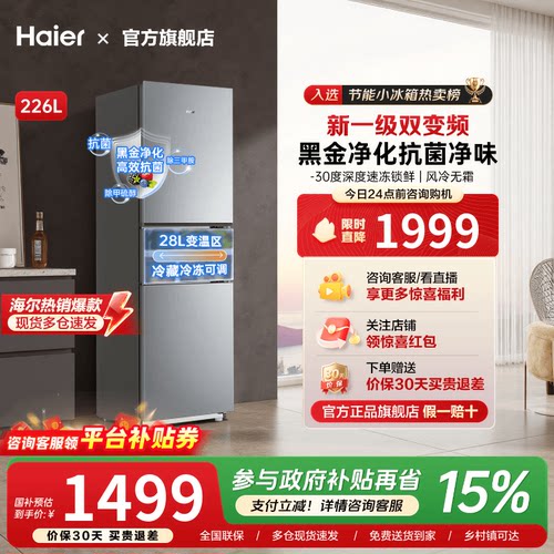 海尔226升三开门风冷无霜软冷冻一级能效变频节能小型家用283冰箱