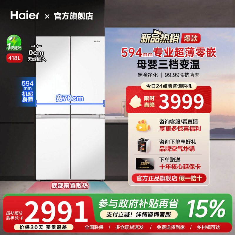 [新品超薄零嵌入]海尔418L十字对开双四门家用风冷无霜一级冰箱