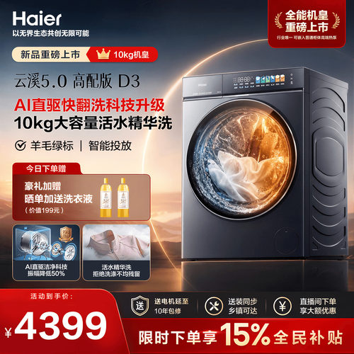[云溪5.0高配版 D3]海尔新品滚筒洗衣机全自动超薄10KG大容量洗烘