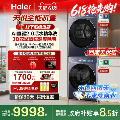 海尔天悦洗烘套装A9纯平全嵌直驱变频AI双智控3D判干热泵烘干旗舰