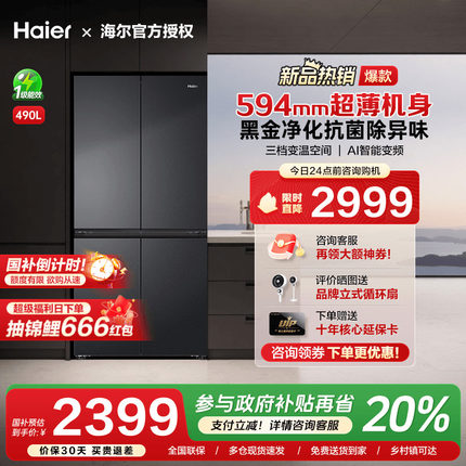 [换新补贴]海尔490L超薄十字双对开四门一级变频风冷无霜家用冰箱