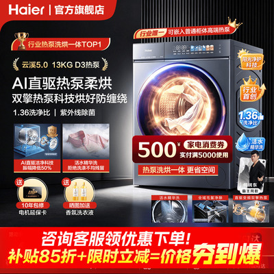 【云溪5.0 标尺热泵洗烘一体】海尔滚筒洗衣机全自动13kg大容量D3