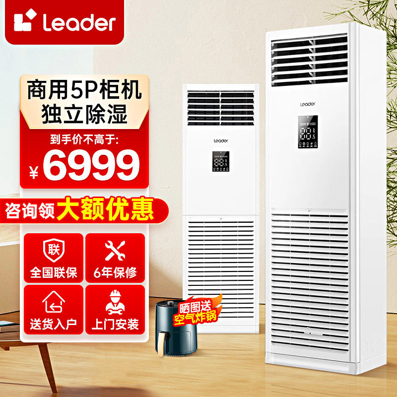 【咨询再省】海尔Leader大4/5匹柜机中央空调立式空调商用冷