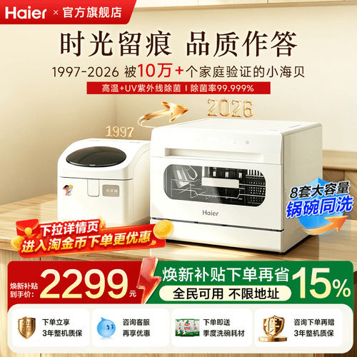 海尔小海贝台式洗碗机白一级能效
