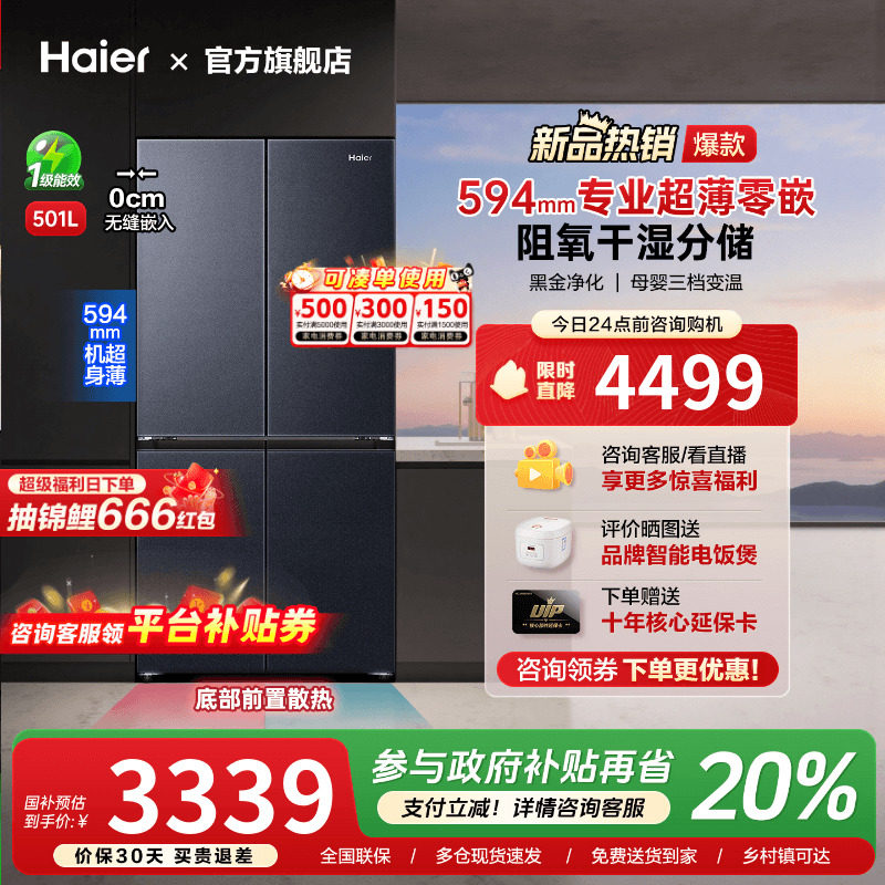 [换新补贴]海尔501L超薄零嵌入式十字双对开四门家用一级无霜冰