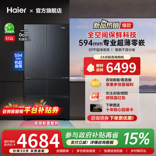 26年新款 | 海尔512升法式五多门超薄零嵌入一级能效无霜家用冰箱