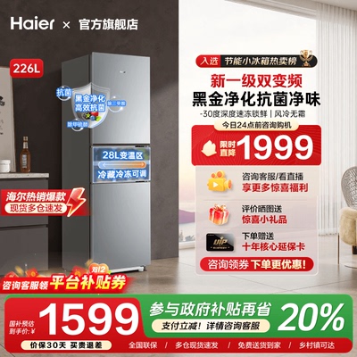 海尔226升三开门风冷无霜软冷冻一级能效双变频节能小型家用冰箱
