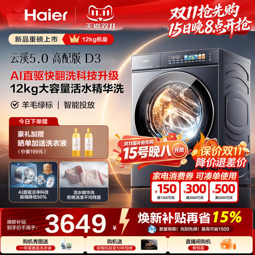 [云溪5.0]海尔高配新品滚筒洗衣机超薄全自动12KG大容量洗脱D3