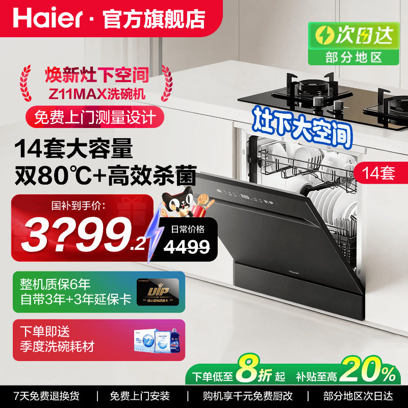 海尔洗碗机全自动灶下14套Z11MAX