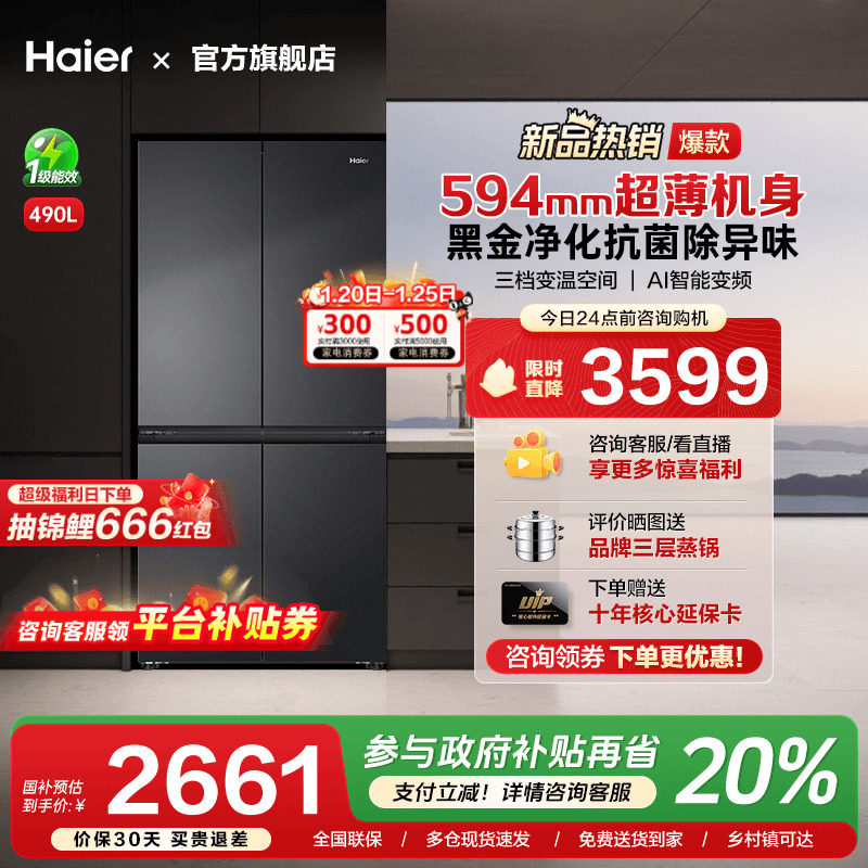 [换新补贴]海尔490L超薄十字双对开四门一级变频风冷无霜家用冰箱,大家电,厨房冰箱,淘宝优惠券,粉丝福利购,淘宝优惠卷