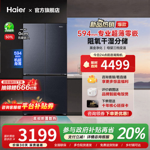 海尔501升十字对开四门594mm超薄零嵌入式冰