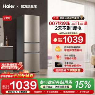 212升电冰箱家用小型节能租房宿舍旗舰 海尔三开门219L 换新补贴