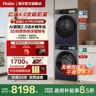 海尔洗烘套装 升级款 精华洗直驱双擎热泵洗衣机pro75 云溪4.0