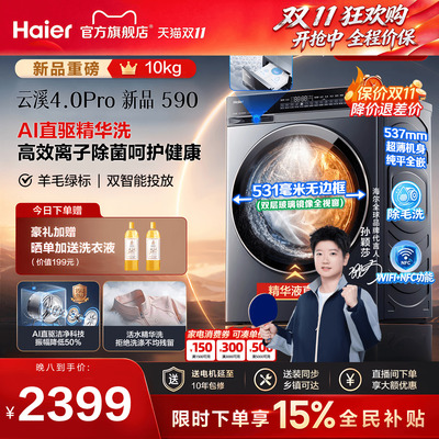 云溪4.0Pro海尔直驱滚筒洗衣机
