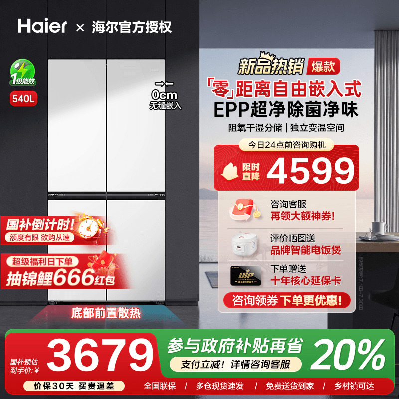 【换新补贴】海尔540L超薄零嵌入式白色十字四门一级变频家用冰箱