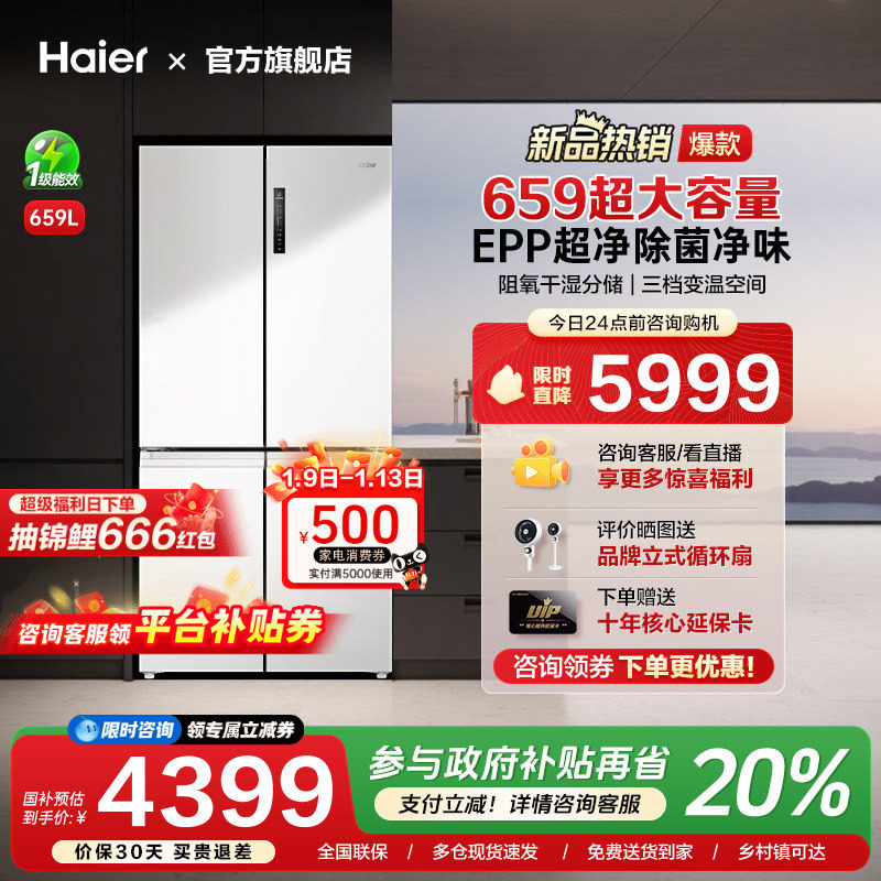 [换新补贴]海尔659L十字双对开四门一级能效大容量家用无霜电冰箱