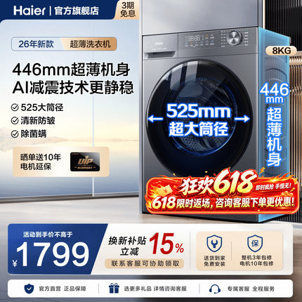 海尔超薄滚筒洗衣机40cm纤薄款8kg全自动小户型家用统帅