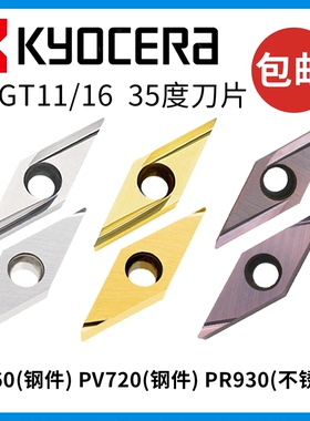 京瓷数控刀片VBGT110302 04R-Y PR930 PV720不锈钢35度菱形刀粒