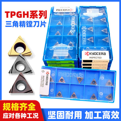 京瓷数控刀片TPGH110302