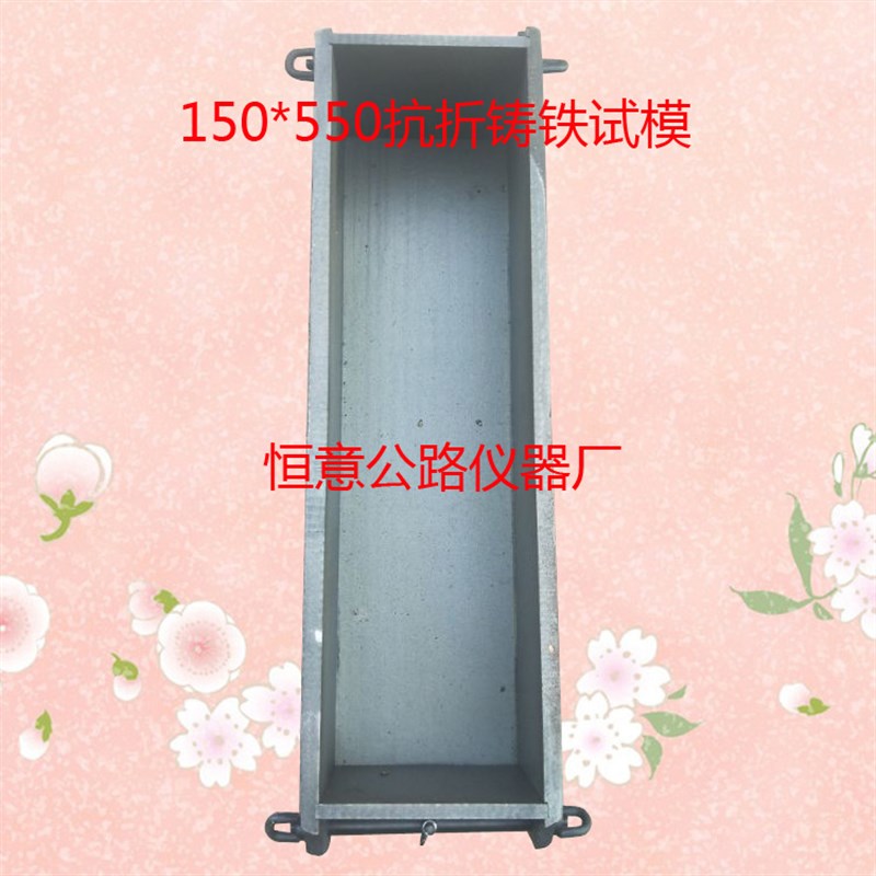 150*150*550抗折铸铁试模 水泥混凝土抗折试模 塑料工程模具