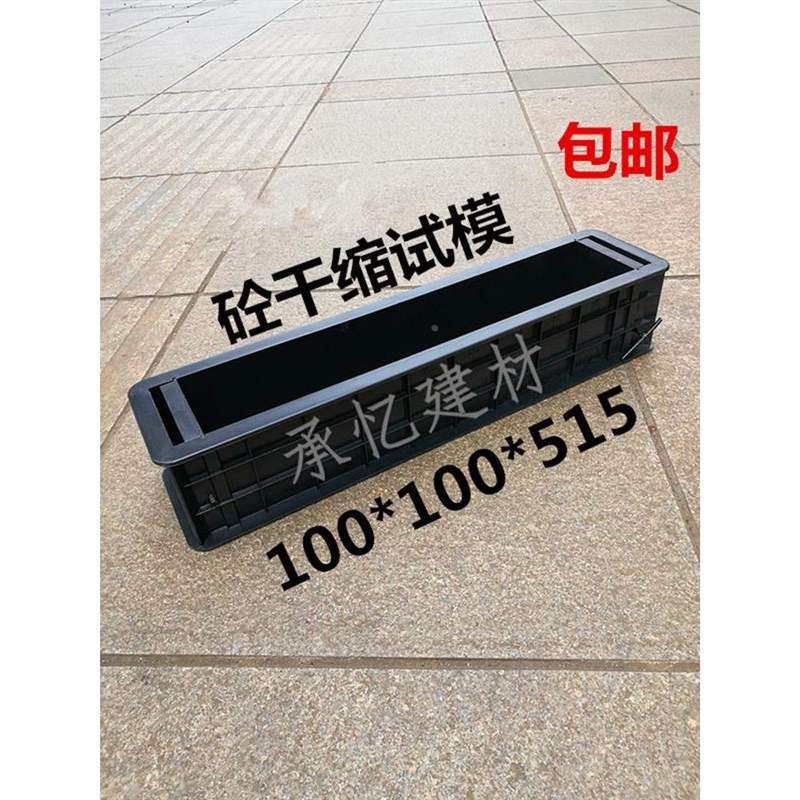 。水泥干缩试模100x100x515 砂浆砼干缩试块模具塑料混凝土收缩试