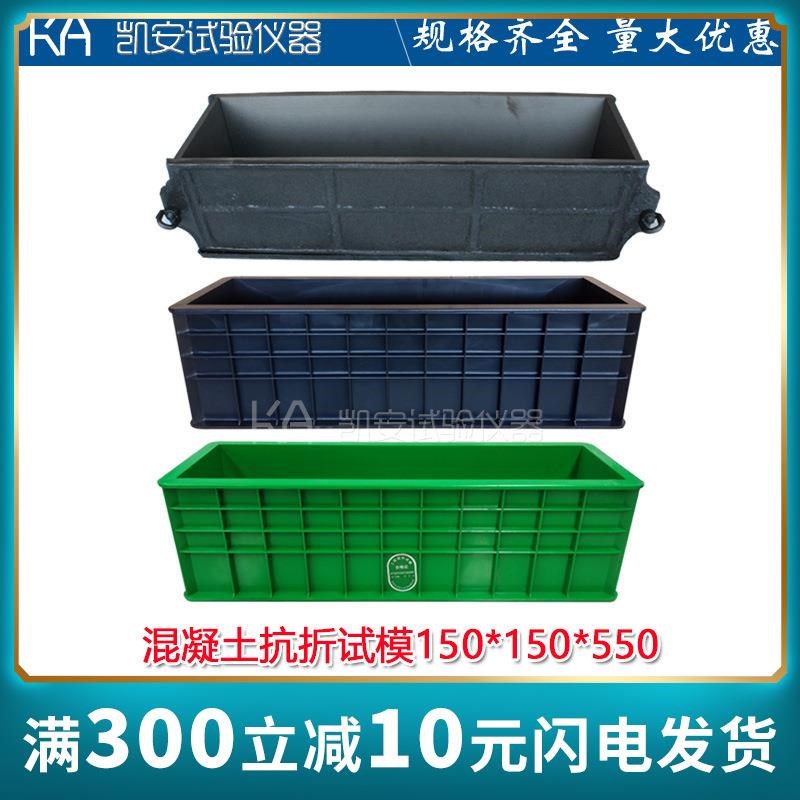混凝土试模塑料混凝土抗折试模150*150*550砼抗折/试块模具盒子