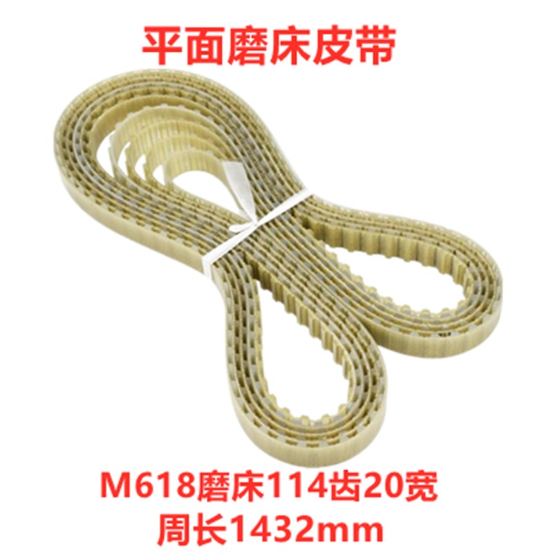 M618M250M820M7115M7120平面磨床钢丝皮带同步带磨床配件齿带