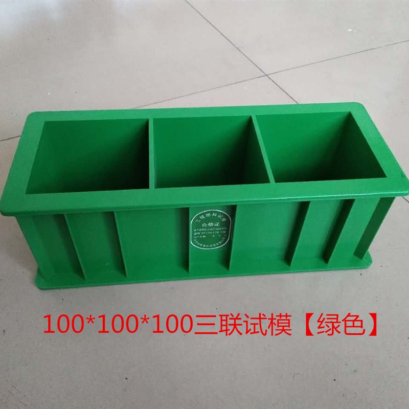 混凝土试模150可拆卸砂浆70.7绿色盒子塑料100三联加厚抗渗模具