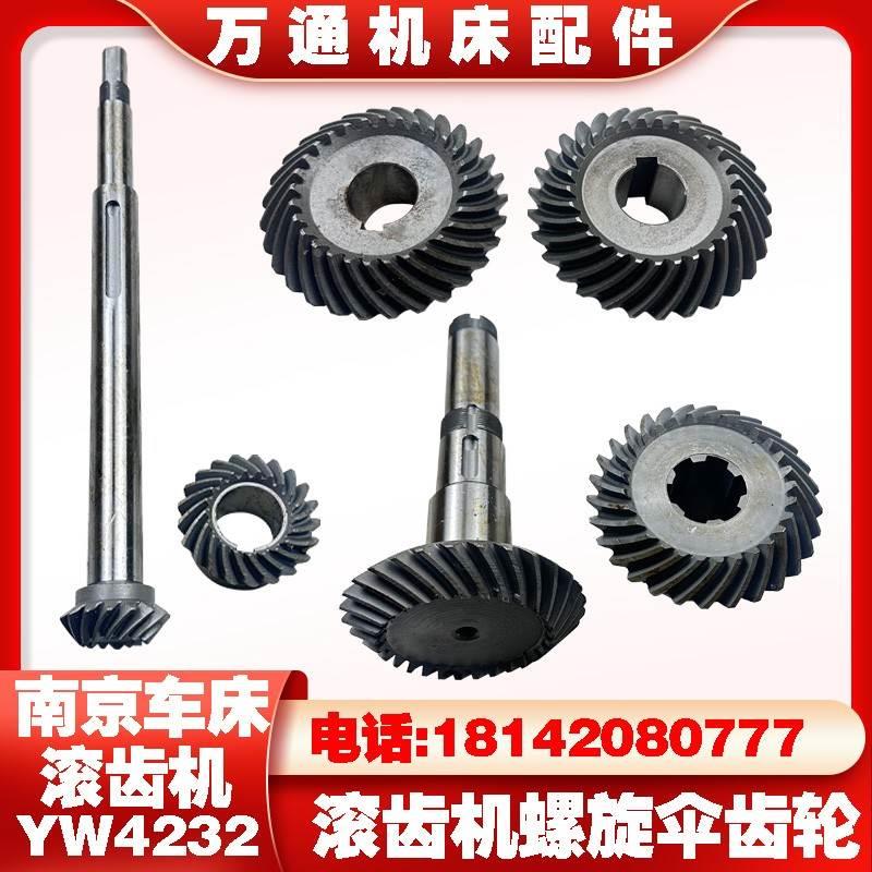 南京机床厂YW4232滚齿机配件YWA4232螺旋伞齿轮Z15/21 Z29/29*