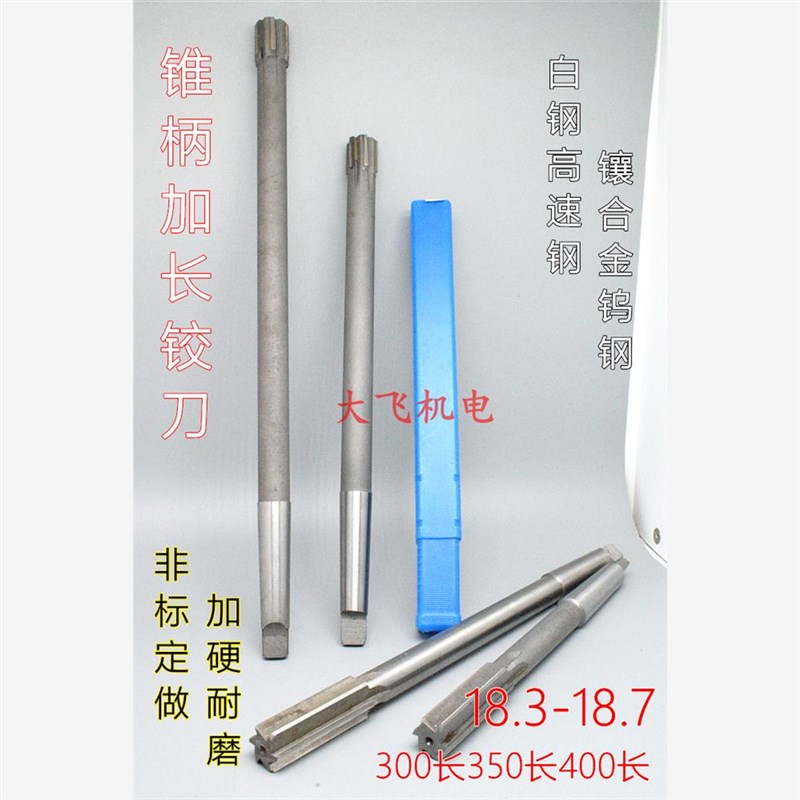锥柄加长铰刀合金钨钢18.3 18.4 18.5 18.6 18.7x300x350x400长