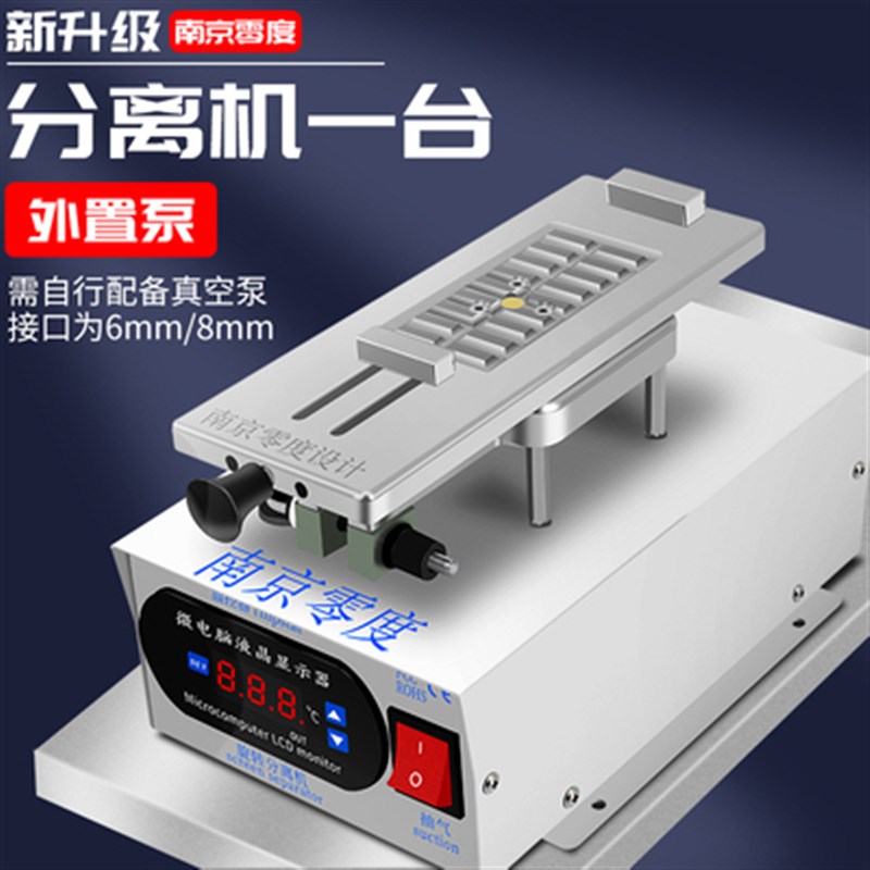 南京零度分离机直面曲屏液晶屏 加热台21款旋转分离机 内置真空泵