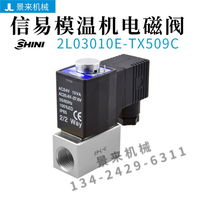 SHINI信易油温机模温机电磁阀2L03010E-TX509C截水电子阀