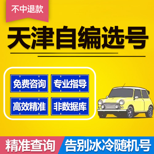 车牌选号|不中退款|优质号代抢
