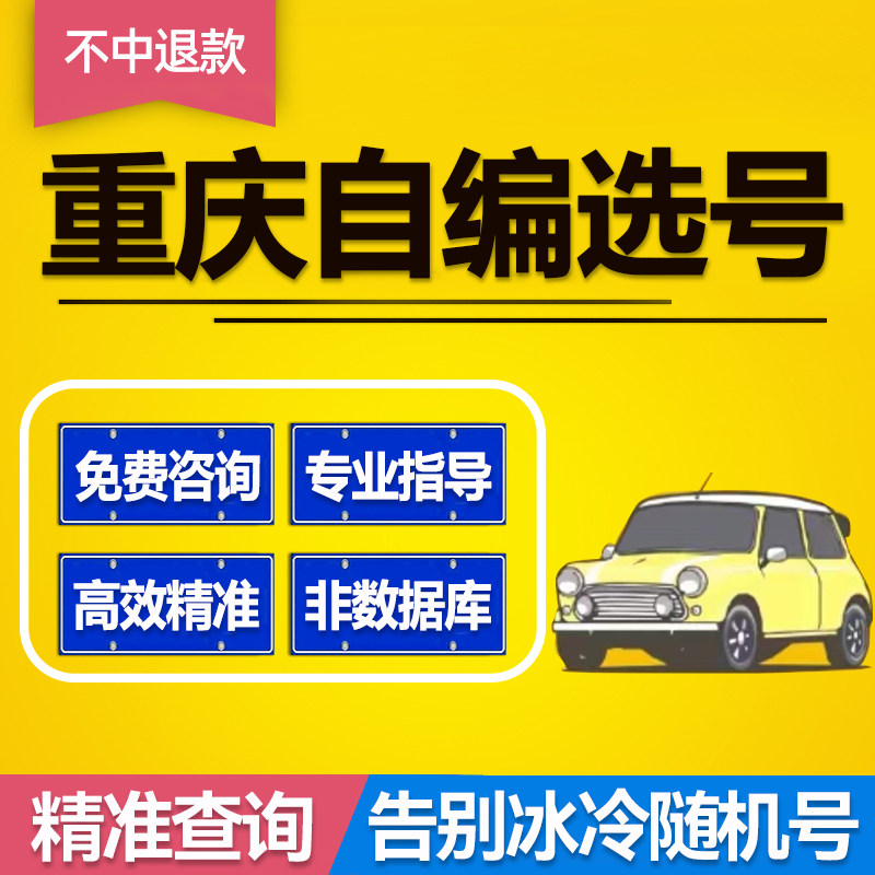 重庆机动车新汽车新能源自编查询12123自选被占用选车牌号选号